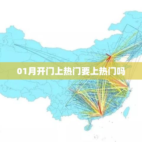 1月熱門趨勢，熱門上榜與開啟新篇章