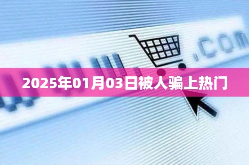 揭秘?zé)衢T背后的騙局，警惕上當(dāng)時刻