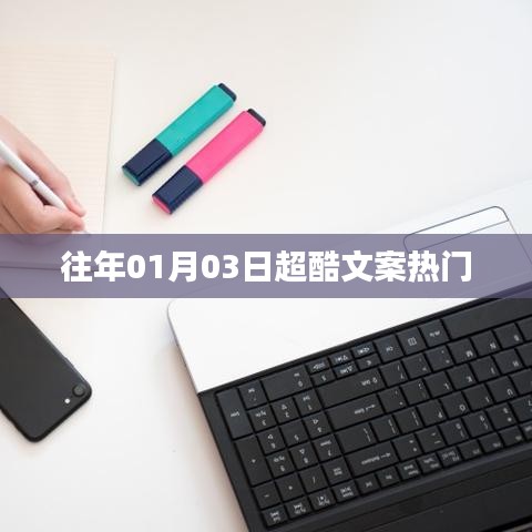 超酷文案精選，歷年一月三日熱門回顧