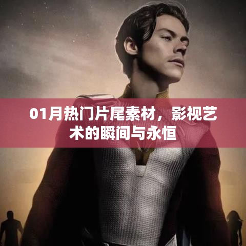 影視藝術(shù)瞬間與永恒，精選熱門片尾素材回顧一月風(fēng)采