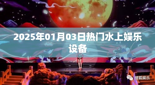 水上娛樂(lè)設(shè)備盛宴，體驗(yàn)2025年最新熱門(mén)水上娛樂(lè)設(shè)施