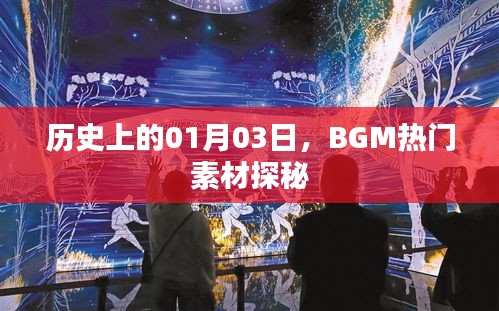 歷史上的今日探秘，BGM熱門素材的起源與發(fā)展