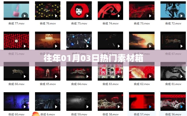 精選素材箱，歷年元旦熱門素材盤點