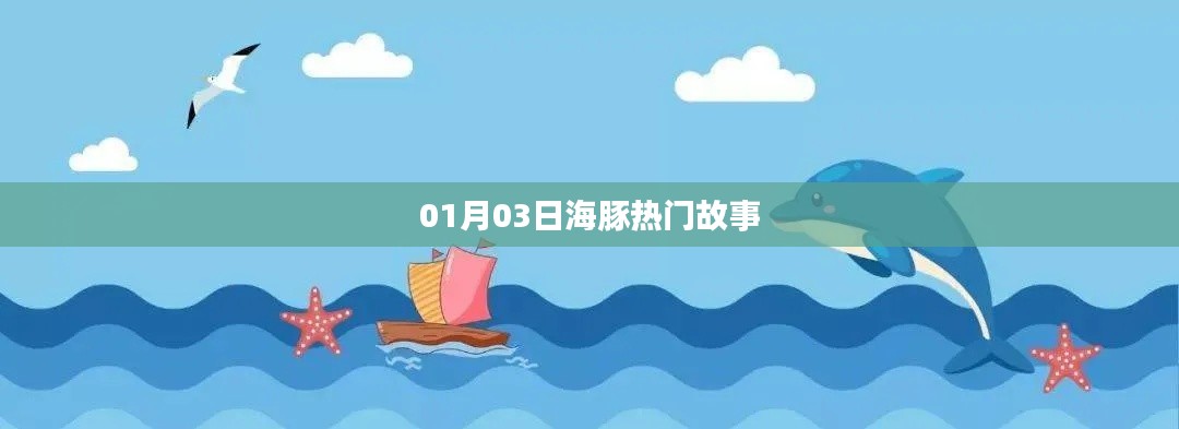 海豚熱門故事來襲，不容錯(cuò)過！