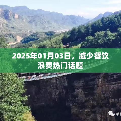 2025年餐飲浪費(fèi)問題引熱議