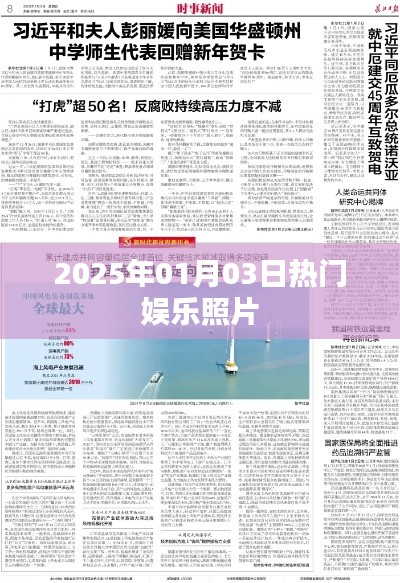 『2025年元旦娛樂圈熱門照片盤點』