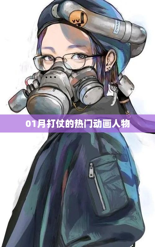 戰(zhàn)爭(zhēng)風(fēng)云，一月最火動(dòng)畫(huà)戰(zhàn)士盤點(diǎn)