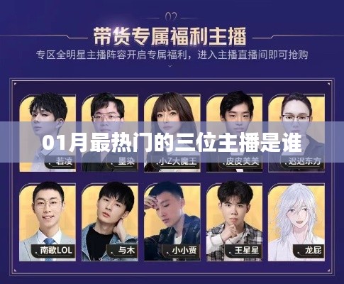 最新熱門主播榜單揭曉，一月最火三大主播盤點(diǎn)