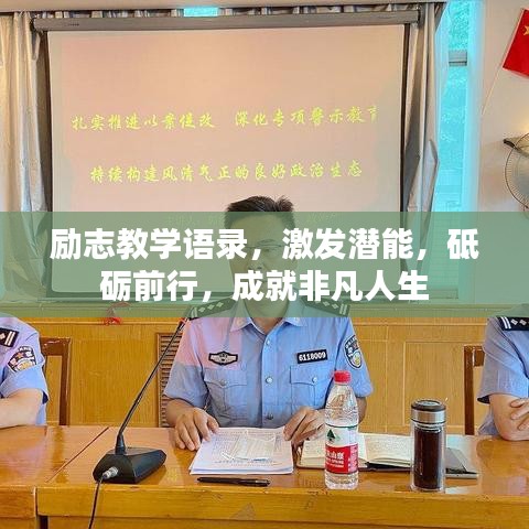勵(lì)志教學(xué)語錄，激發(fā)潛能，砥礪前行，成就非凡人生