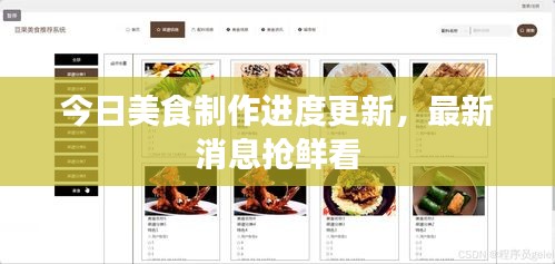 今日美食制作進(jìn)度更新，最新消息搶鮮看