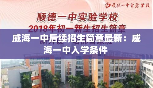 威海一中后續(xù)招生簡(jiǎn)章最新：威海一中入學(xué)條件 