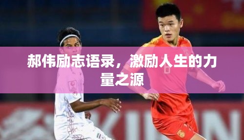 郝偉勵志語錄，激勵人生的力量之源