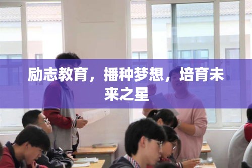 勵(lì)志教育，播種夢(mèng)想，培育未來(lái)之星