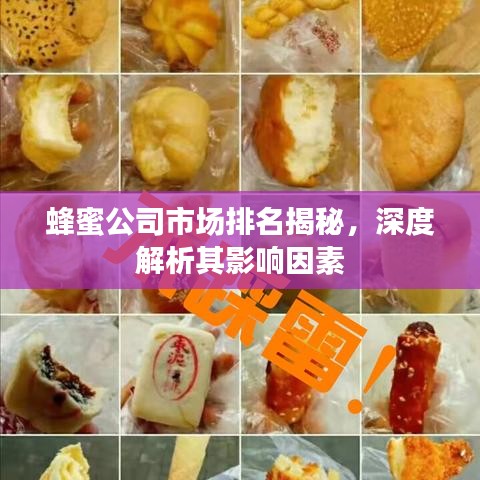蜂蜜公司市場排名揭秘，深度解析其影響因素