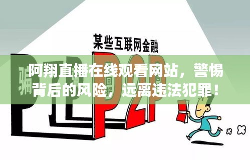 阿翔直播在線觀看網(wǎng)站，警惕背后的風(fēng)險，遠離違法犯罪！