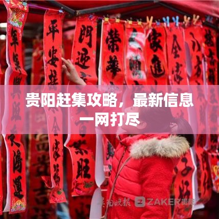 貴陽趕集攻略，最新信息一網(wǎng)打盡