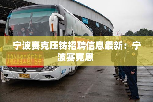 寧波賽克壓鑄招聘信息最新：寧波賽克思 