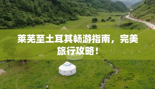 萊蕪至土耳其暢游指南，完美旅行攻略！