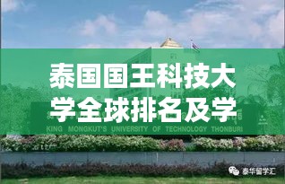 泰國(guó)國(guó)王科技大學(xué)全球排名及學(xué)術(shù)影響力解析