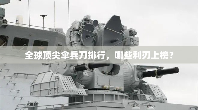 全球頂尖傘兵刀排行，哪些利刃上榜？