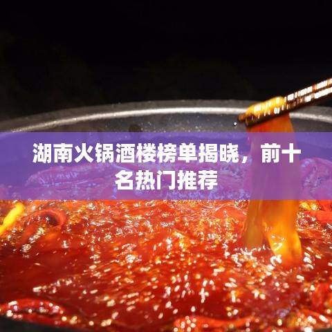湖南火鍋酒樓榜單揭曉，前十名熱門推薦