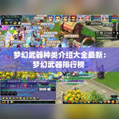 夢幻武器種類介紹大全最新：夢幻武器排行榜 