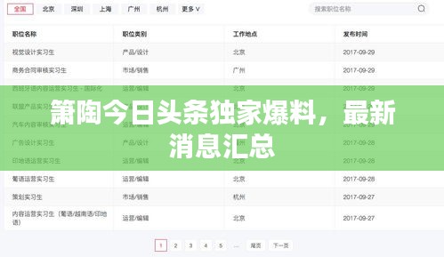 簫陶今日頭條獨(dú)家爆料，最新消息匯總