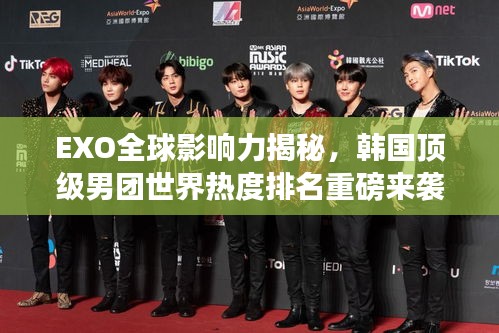 EXO全球影響力揭秘，韓國(guó)頂級(jí)男團(tuán)世界熱度排名重磅來(lái)襲！