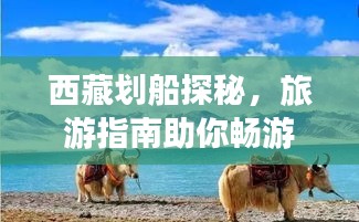 西藏劃船探秘，旅游指南助你暢游高原水域