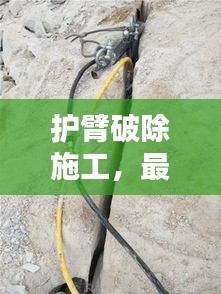 護臂破除施工，最新方案范本全解析