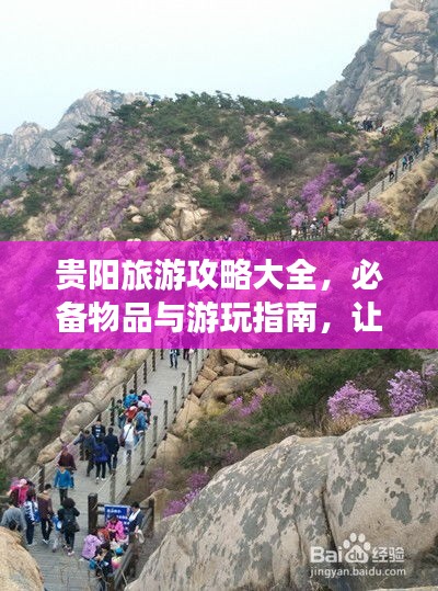 貴陽旅游攻略大全，必備物品與游玩指南，讓你暢游貴陽不迷路！