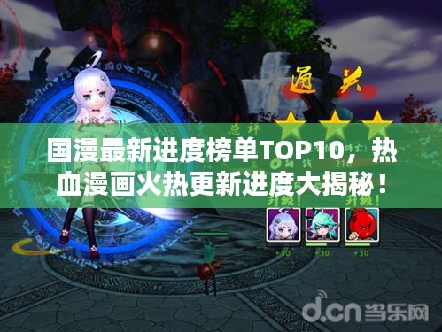 國漫最新進度榜單TOP10，熱血漫畫火熱更新進度大揭秘！