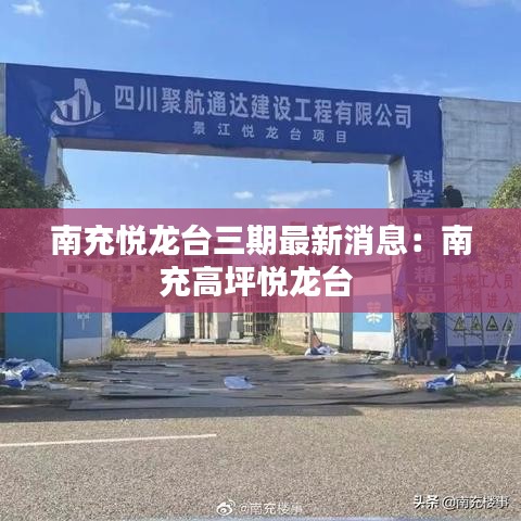 南充悅龍臺(tái)三期最新消息：南充高坪悅龍臺(tái) 