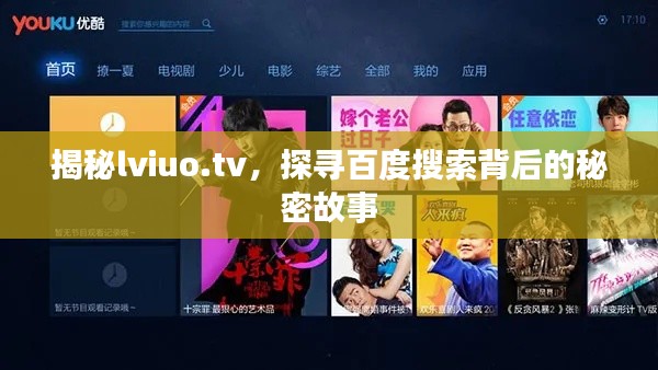 揭秘lviuo.tv，探尋百度搜索背后的秘密故事