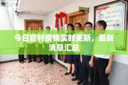 今日官村疫情實(shí)時(shí)更新，最新消息匯總