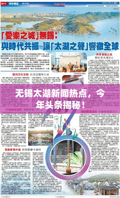 無錫太湖新聞熱點(diǎn)，今年頭條揭秘！