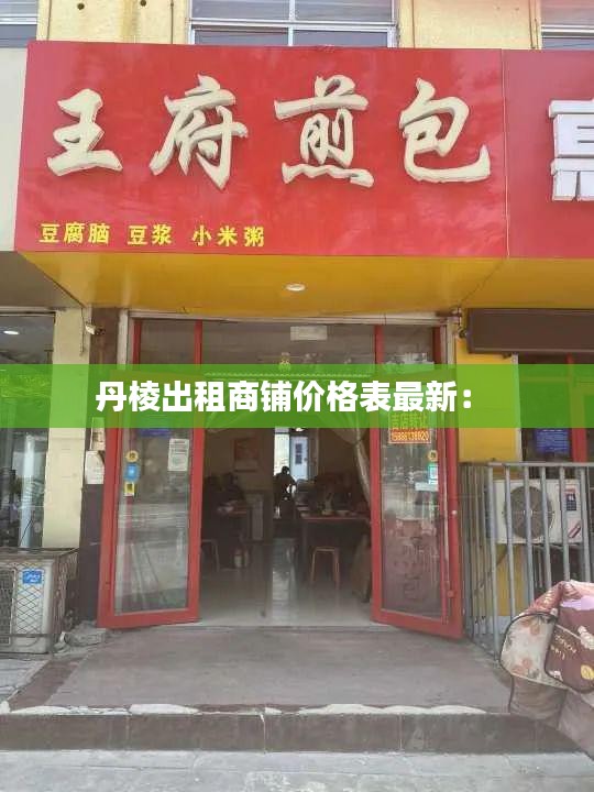 丹棱出租商鋪價(jià)格表最新： 