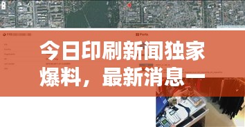 今日印刷新聞獨家爆料，最新消息一覽無余