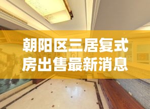 朝陽區(qū)三居復(fù)式房出售最新消息：北京朝陽區(qū)三居室房價 