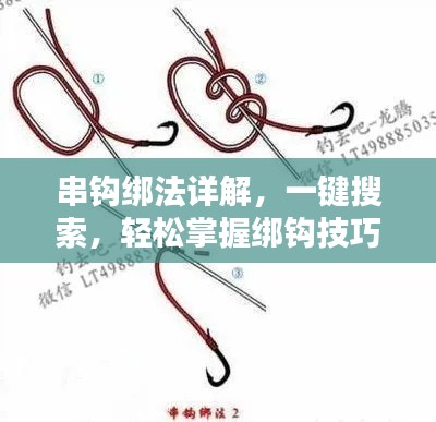 串鉤綁法詳解，一鍵搜索，輕松掌握綁鉤技巧！