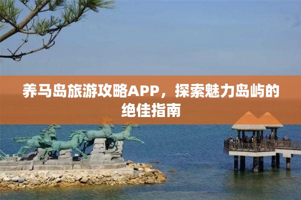 養(yǎng)馬島旅游攻略APP，探索魅力島嶼的絕佳指南