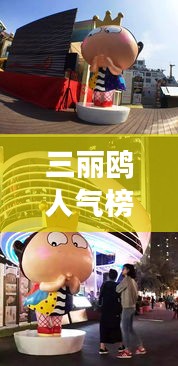 三麗鷗人氣榜，全球影響力展現(xiàn)的魅力風(fēng)采