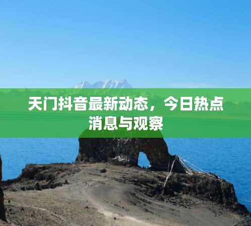 天門抖音最新動態(tài)，今日熱點消息與觀察