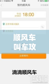 順風(fēng)車叫車攻略大全最新：順風(fēng)車車主攻略 