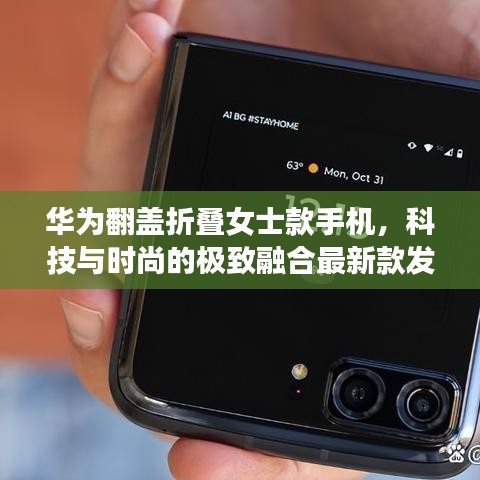 華為翻蓋折疊女士款手機，科技與時尚的極致融合最新款發(fā)布