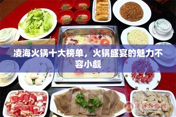凌?；疱伿蟀駟?，火鍋盛宴的魅力不容小覷