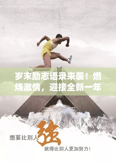 歲末勵志語錄來襲！燃燒激情，迎接全新一年挑戰(zhàn)！