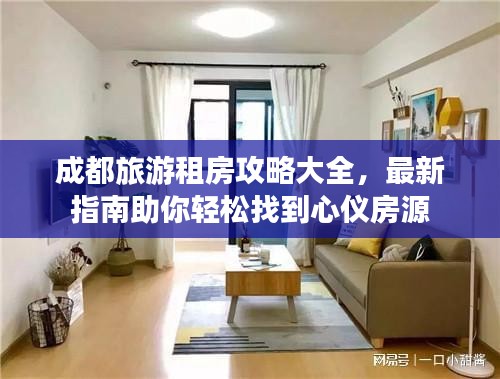 成都旅游租房攻略大全，最新指南助你輕松找到心儀房源