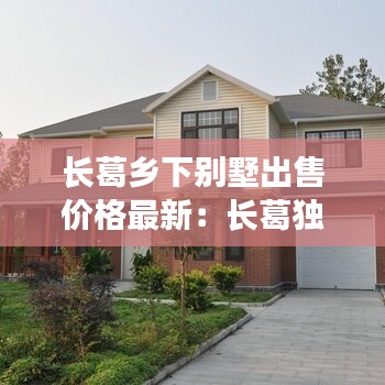 長葛鄉(xiāng)下別墅出售價格最新：長葛獨院出售 