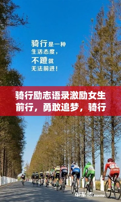 騎行勵志語錄激勵女生前行，勇敢追夢，騎行路上綻放光彩！圖片分享
